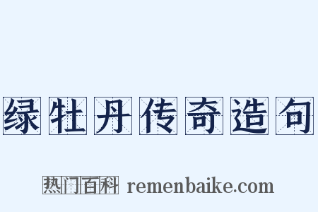 绿牡丹传奇造句是什么意思的图片